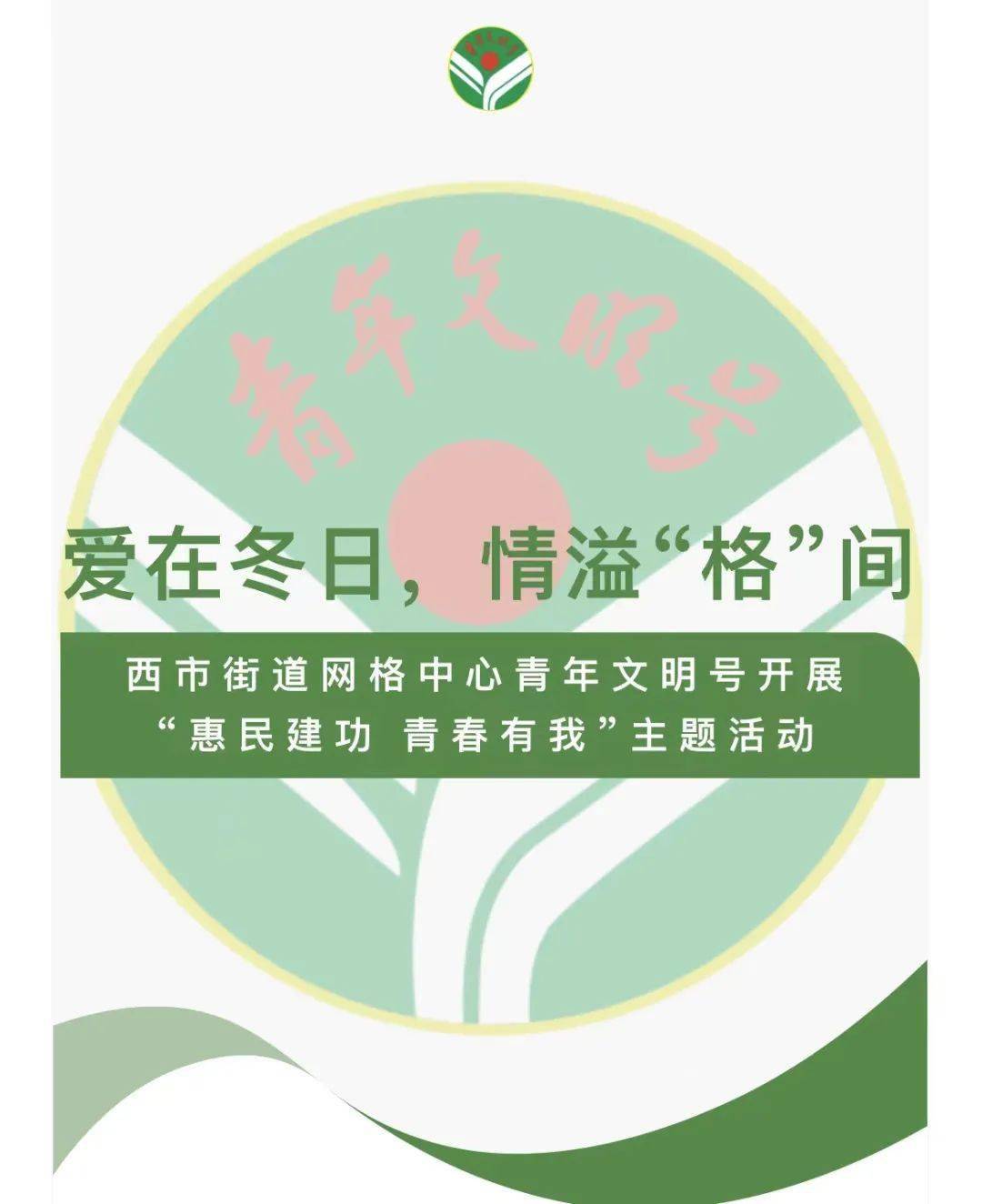 街道网格中心青年文明号开展"惠民建功 青春有我"主题活动_社区_服务
