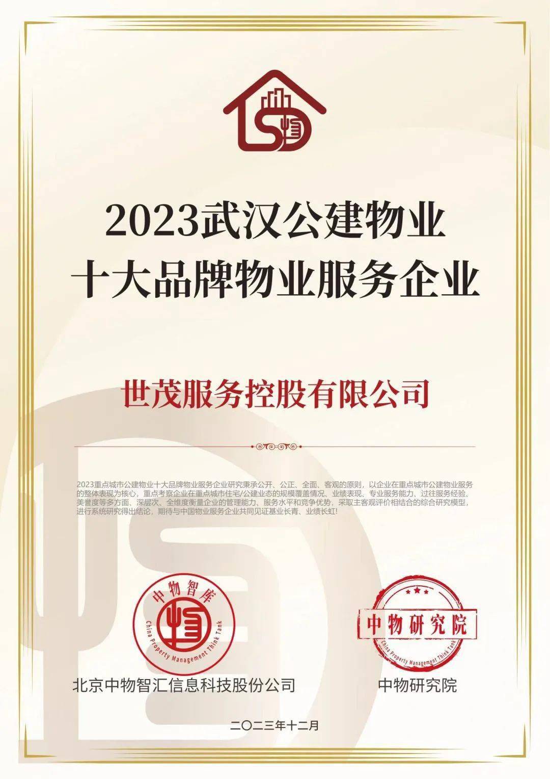 2023年,世茂服务在华中地区,立足业主与用户需求,重视口碑,夯实基础