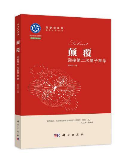 館員薦書·邊聽邊借|《顛覆:迎接第二次量子革命