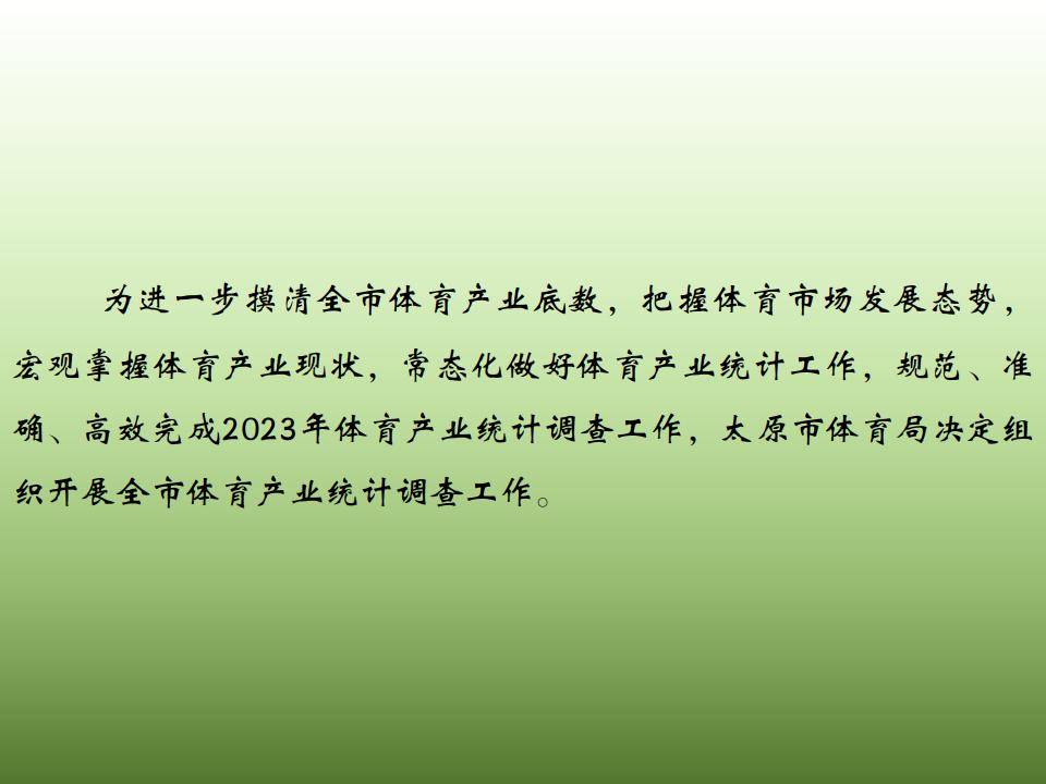 太原市體育局關於組織開展全市體育產業統計調查工作的通知_趙京_楊俊