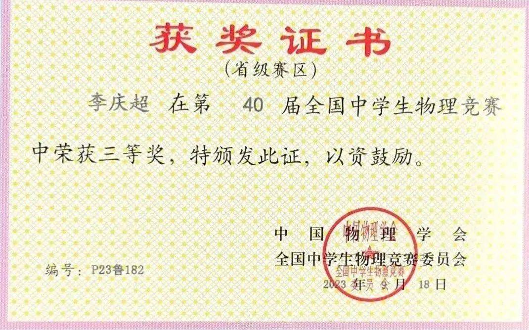 冠县一中学生李庆超在2023年全国中学生奥林匹克竞赛(预赛)中荣获山东