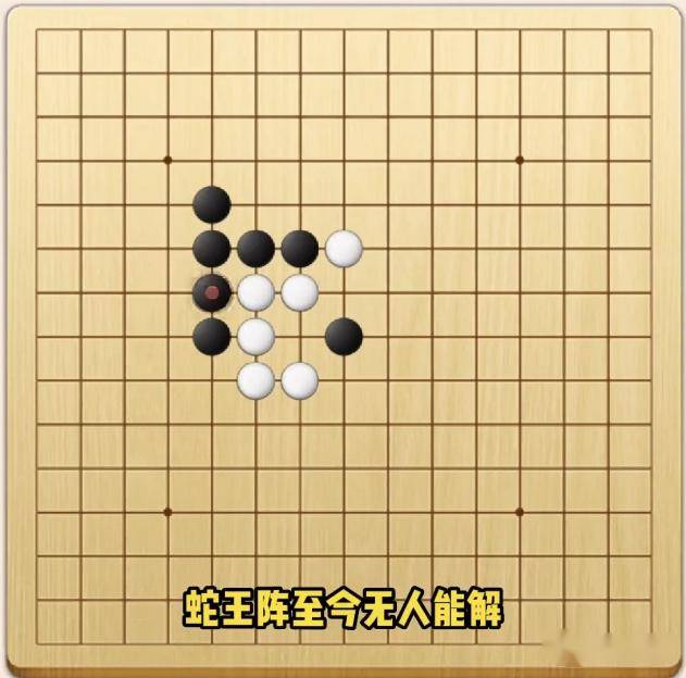 五子棋蛇王阵图片