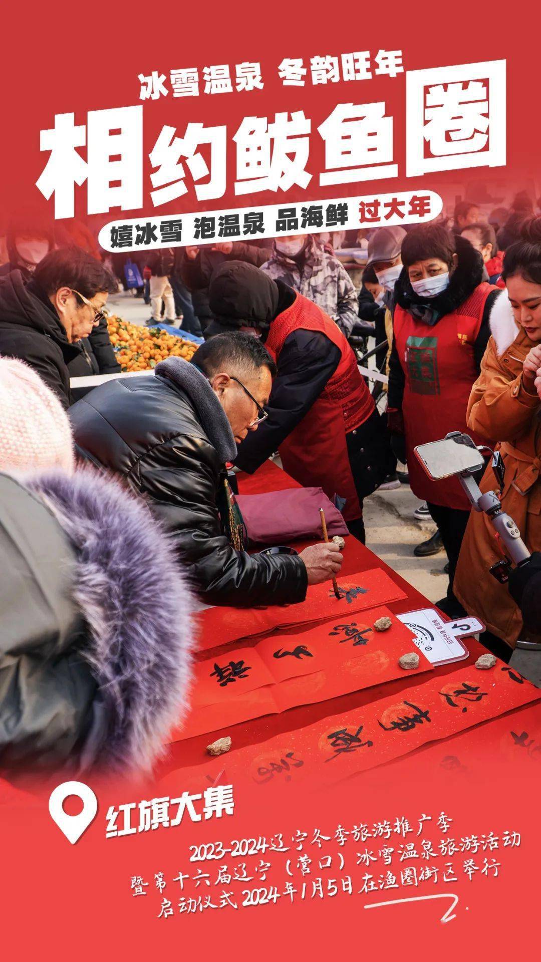 幸福鲅鱼圈 红火过大年_休闲_魅力_温泉