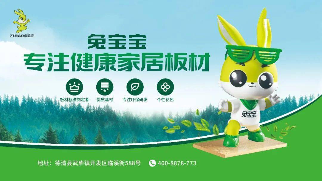 看兔宝宝如何解决装修污染问题!_绿色_板材_环保