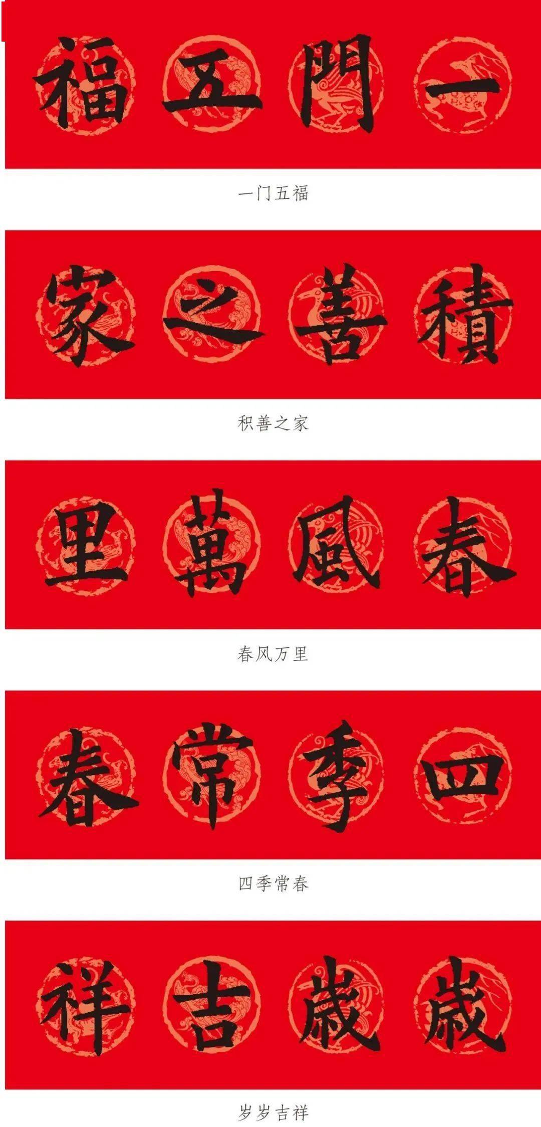精选2024年历代书家集字春联大全(一)_上联_横批_下联