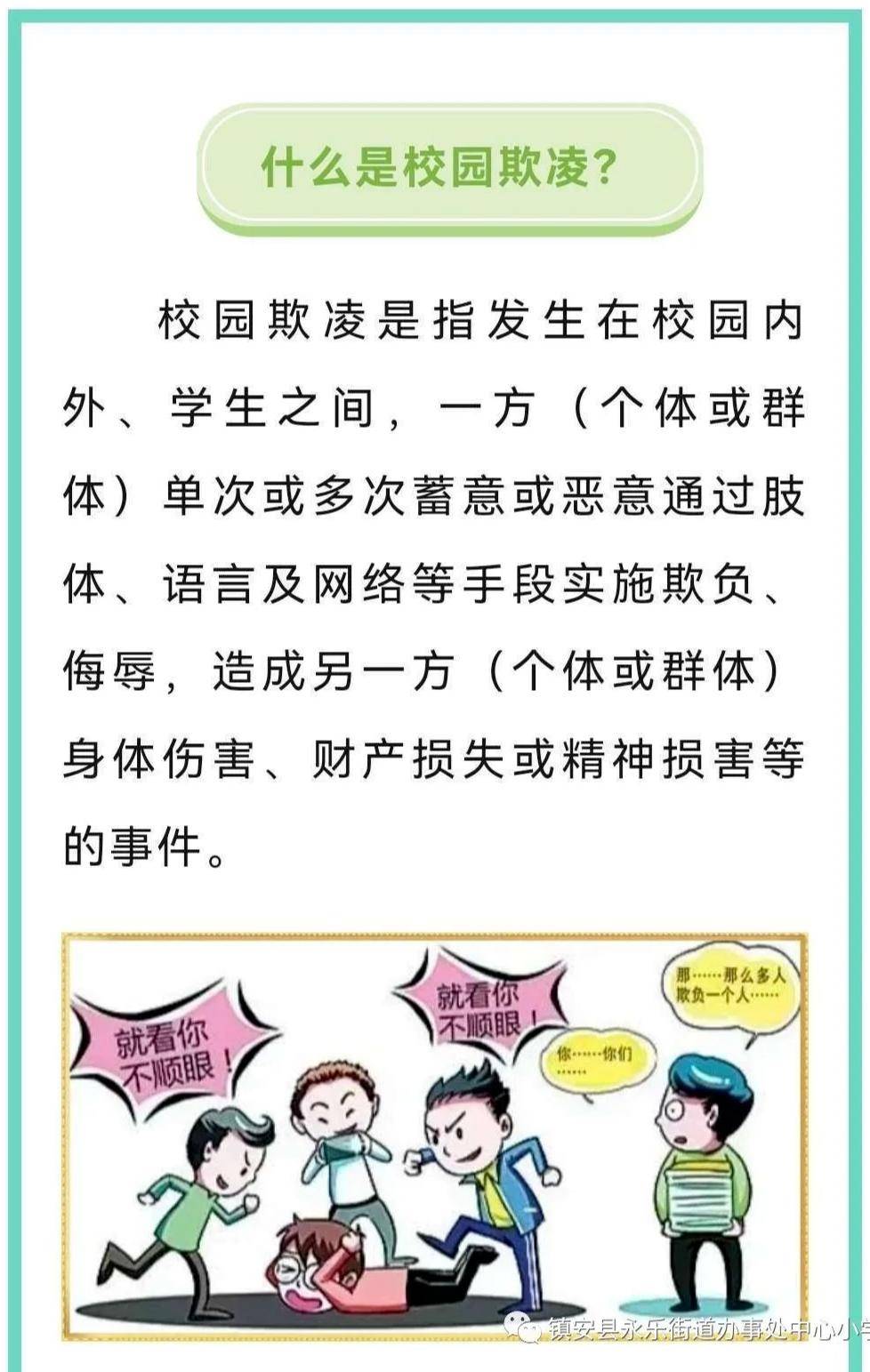 防校园欺凌 为成长护航——永乐小学防欺凌致家长的一封信