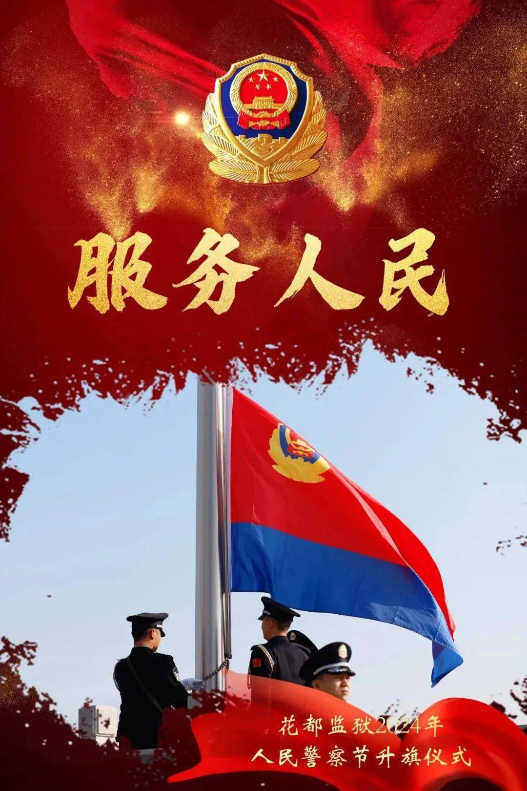 警旗传承 赓续荣光①