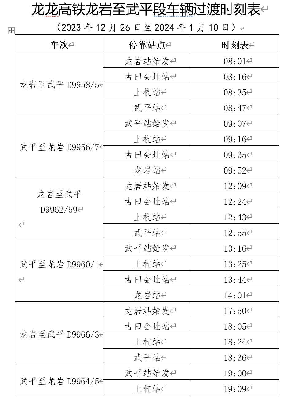 备注:根据南昌铁路局安排,龙龙高铁龙武段12月26日至2024年1月10日