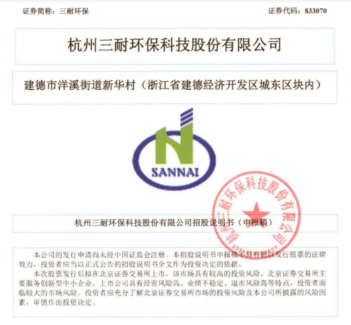 三耐环保IPO：林建平夫妇控股95%，丈夫专科学历、妻子硕士曾任银行总助_搜狐网