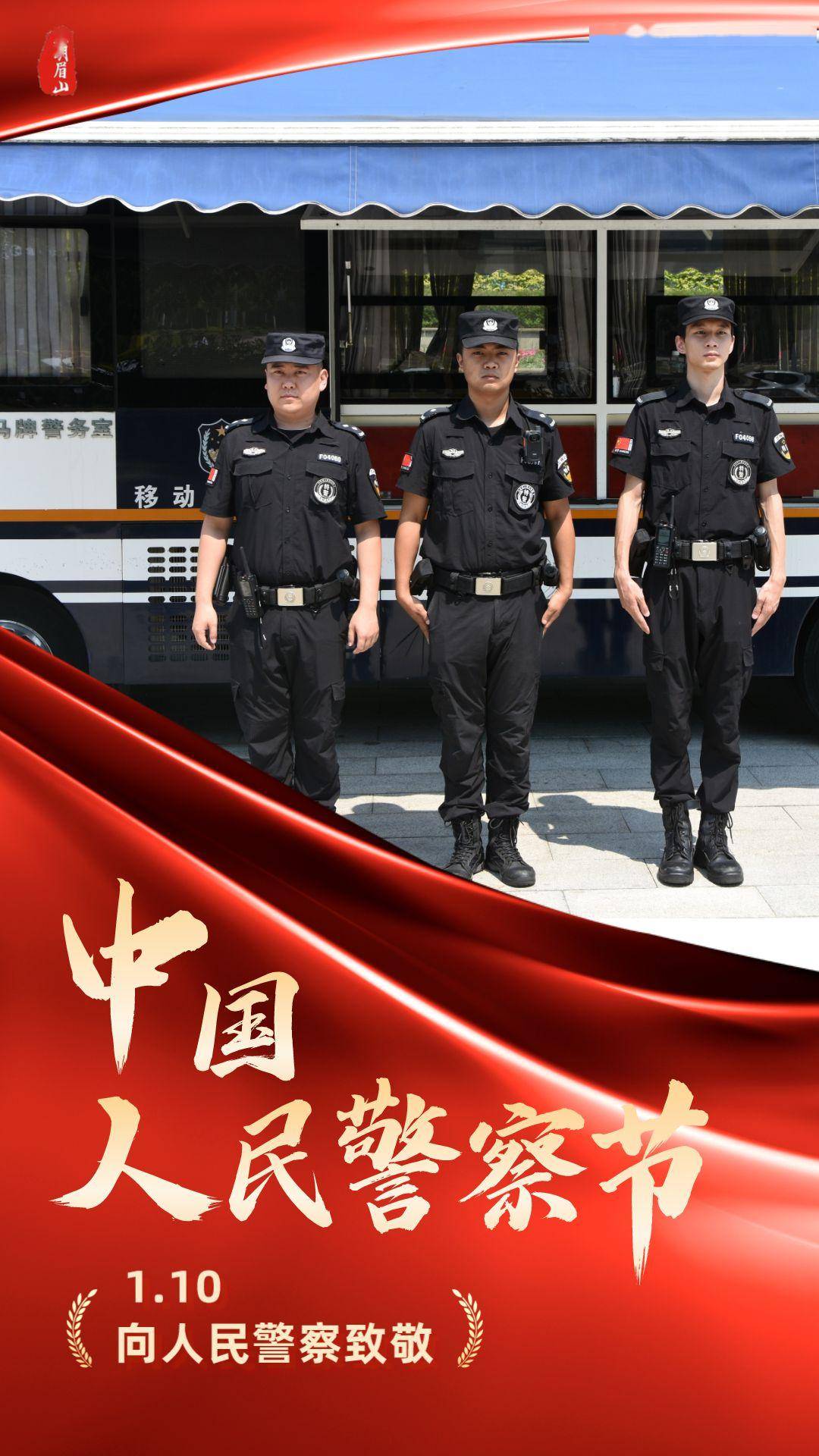 中國人民警察節|今天,向他們致敬!_眉山_文明_文化