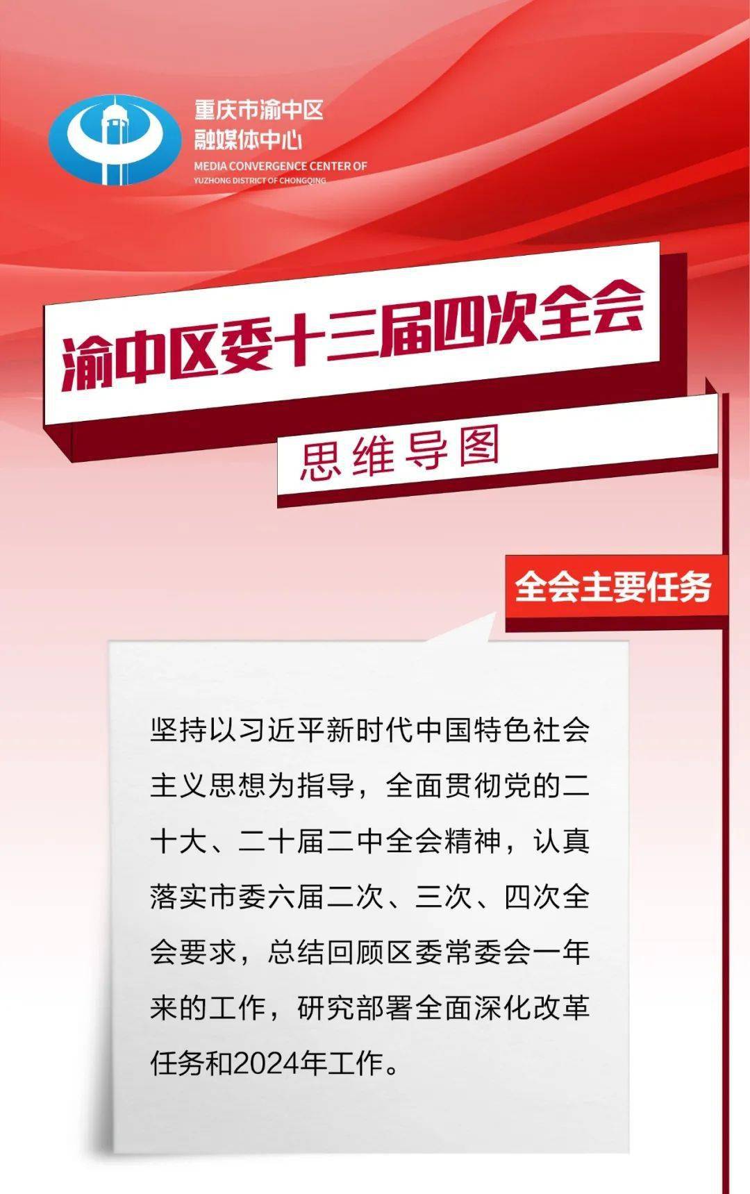 渝中區委十三屆四次全會思維導圖來了!一起學習→_湯海_田一柯_製圖