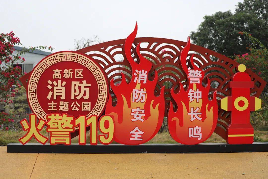 "正式建成并对外开放精心打造的119消防主题公园高新区消防救援大队