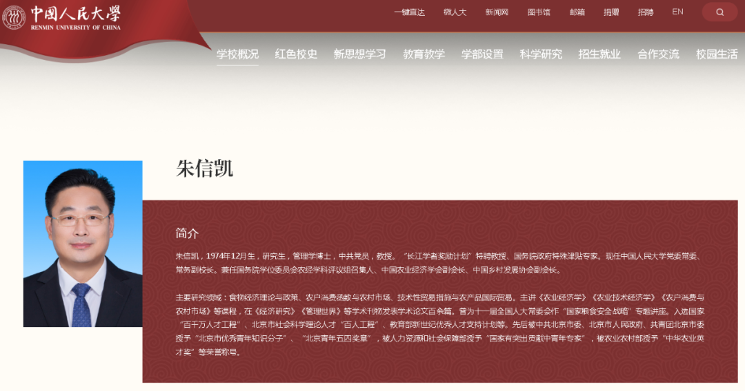 中国人民大学常务副校长调整_朱信凯_研究_经济