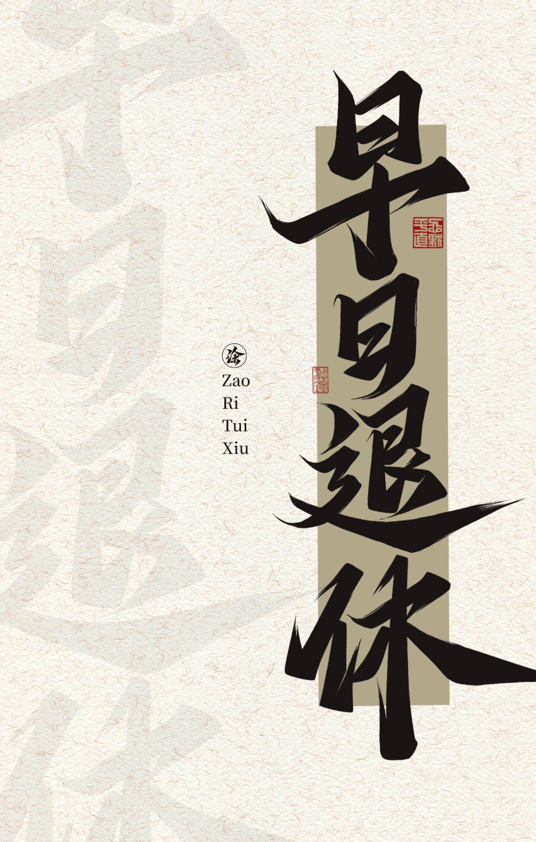 字体帮2853:早日退休 今日命题:哈尔滨_作品_微信_官网