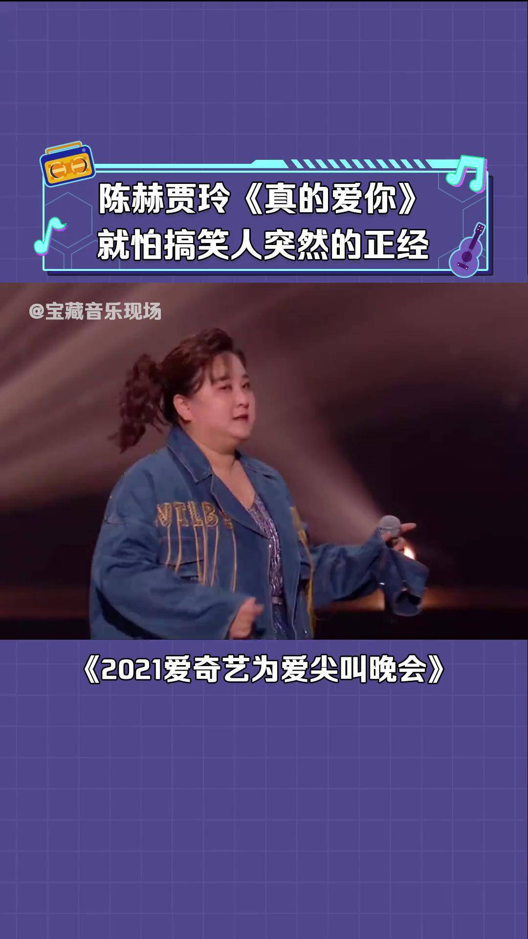 2021爱奇艺为爱尖叫晚会 陈赫 贾玲 合唱《真的爱你》完全的意料之外