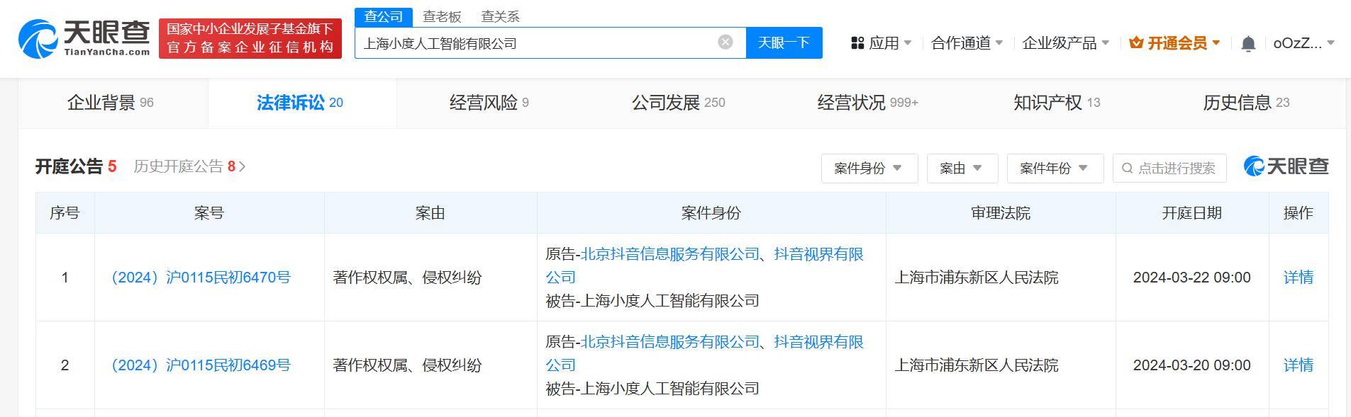 抖音诉上海小度人工智能公司侵权