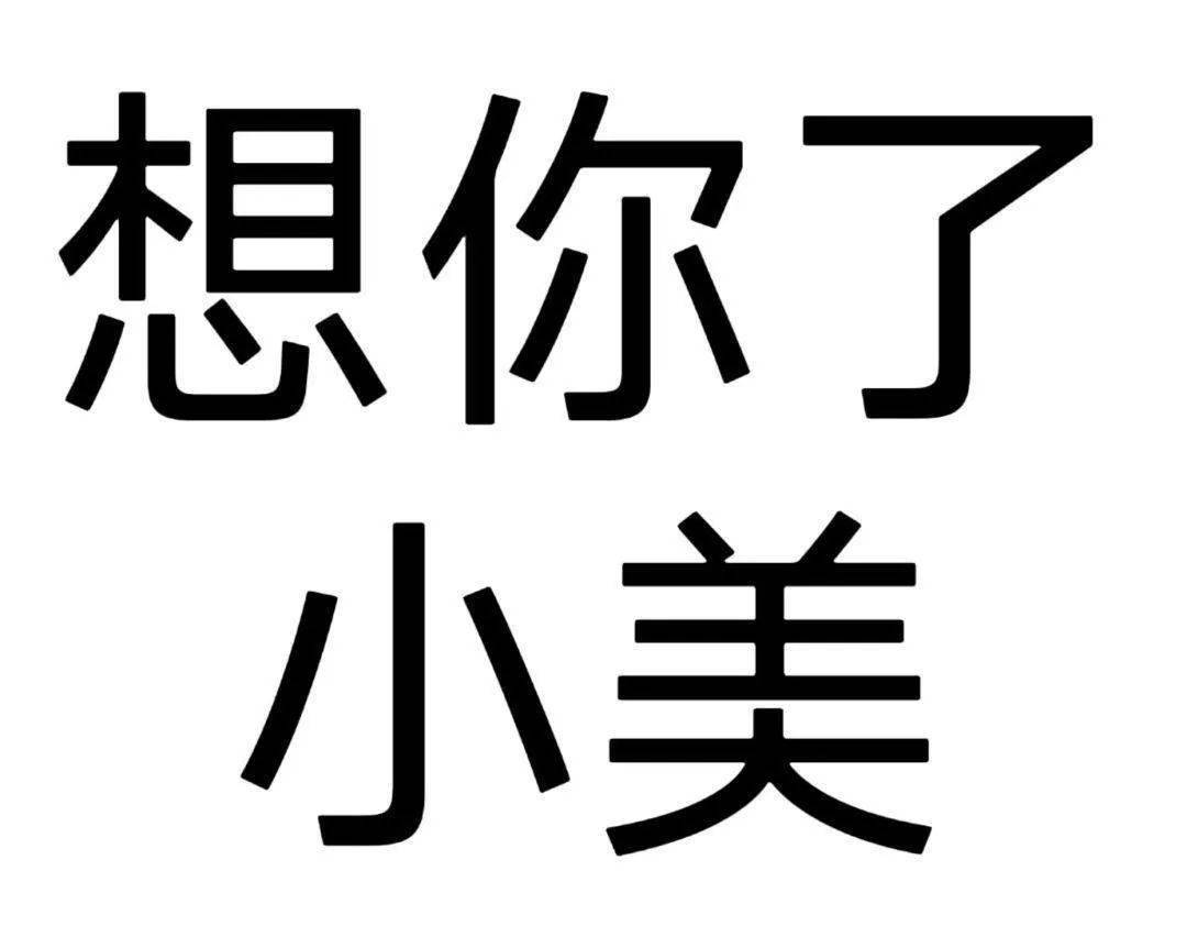 想你了表情包污 抖音图片