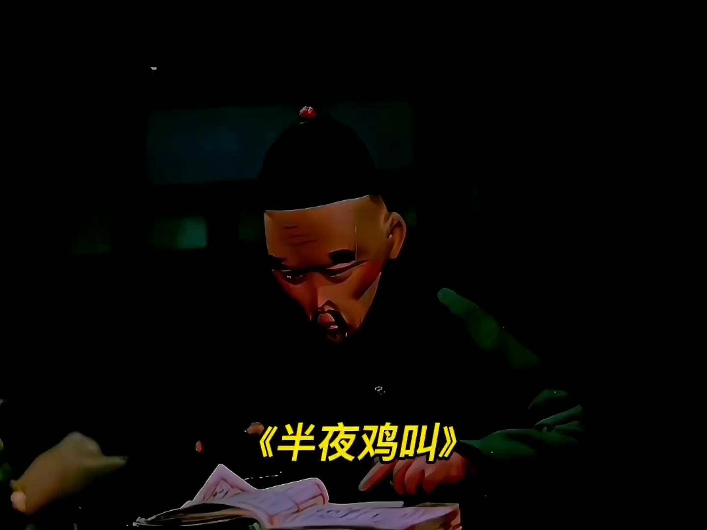 黑心地主"周扒皮"为了压榨长工半夜学鸡叫,最后偷鸡不成蚀把米怀旧