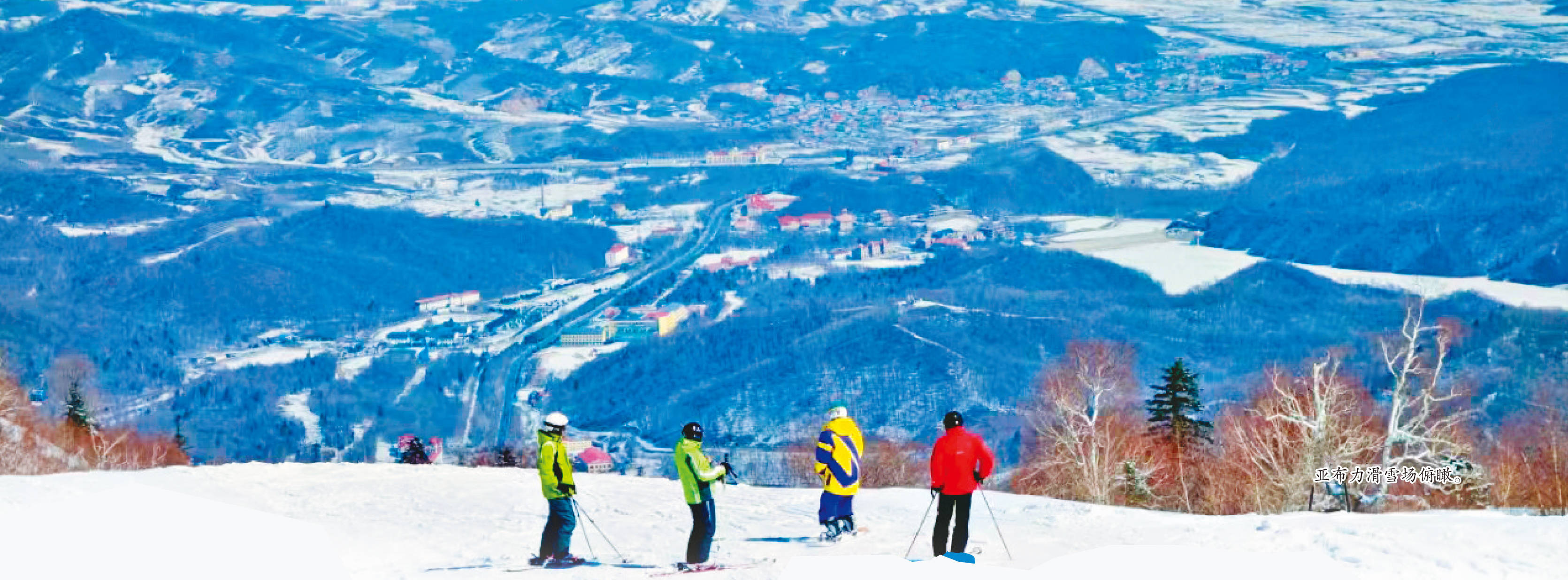 文/攝 本報記者 崔立東在鍋盔山腳下仰望亞布力滑雪場,褐色的山體上