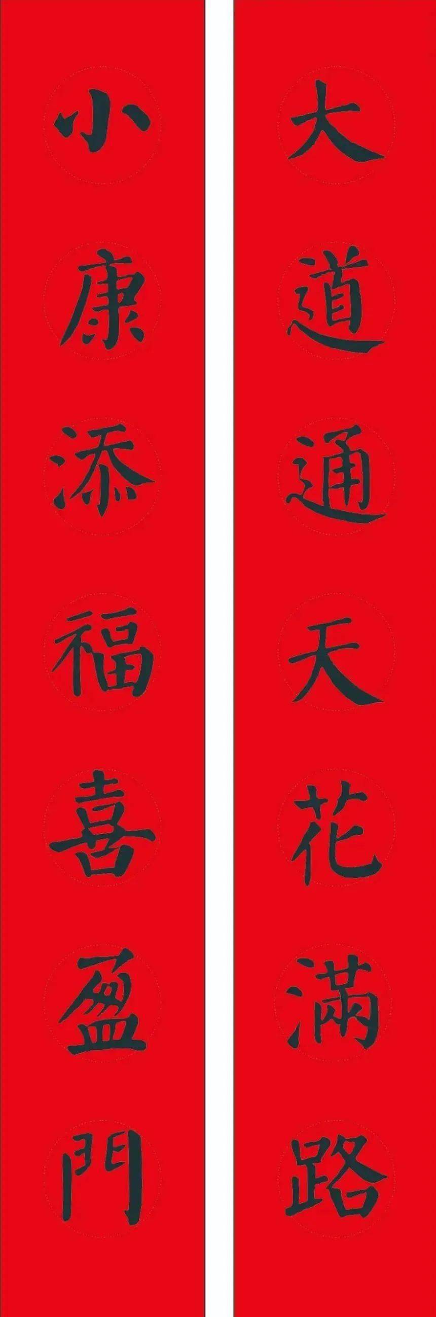 致敬颜鲁公!颜体集字春联44副(含横批)