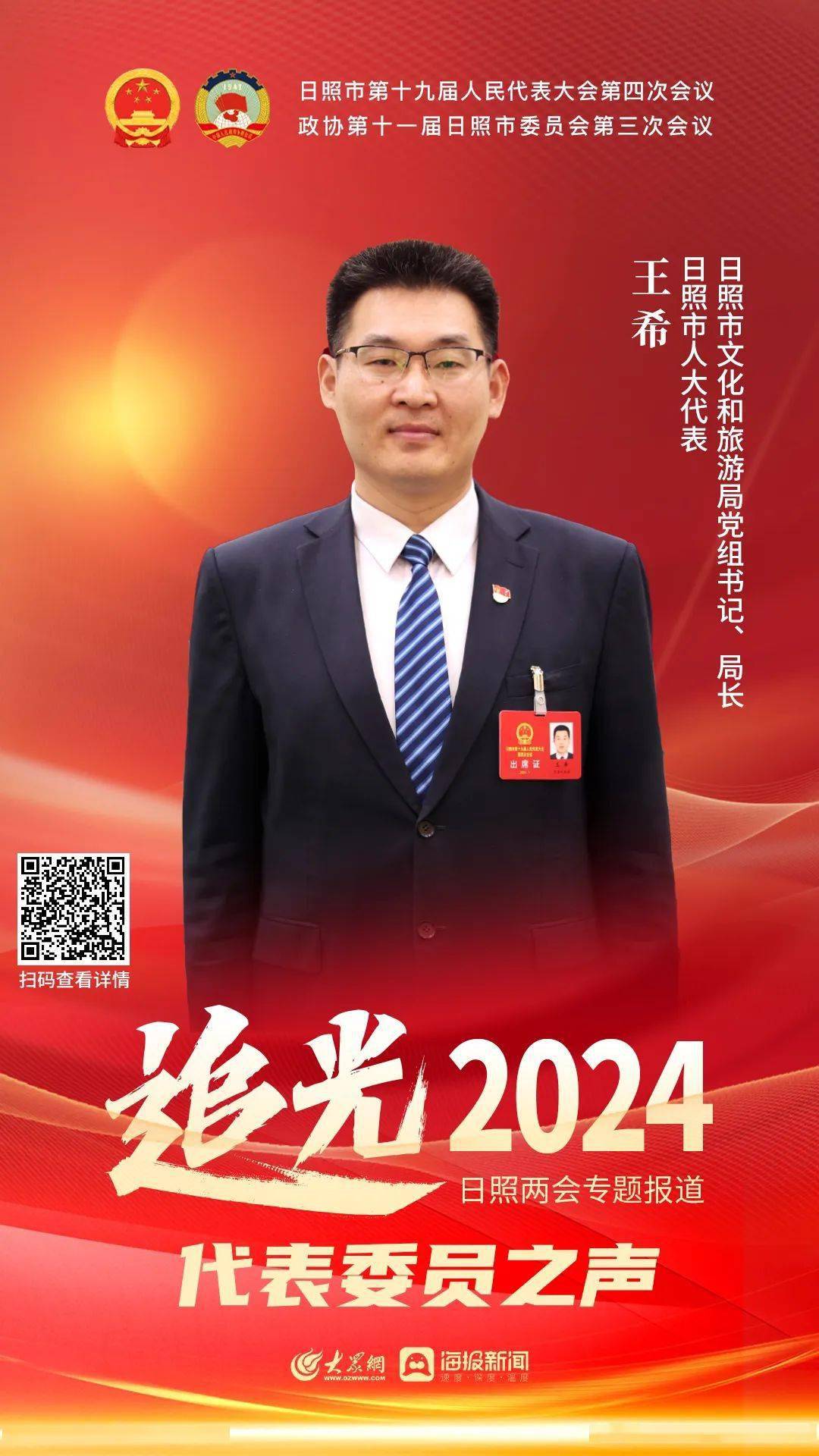 代表委员之声|王希:让日照成为近悦远来的"诗和远方"_旅游_文化_文旅