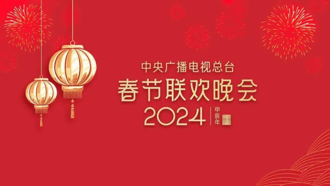 总台《2024年春节联欢晚会》首次彩排有哪些亮点？封面图