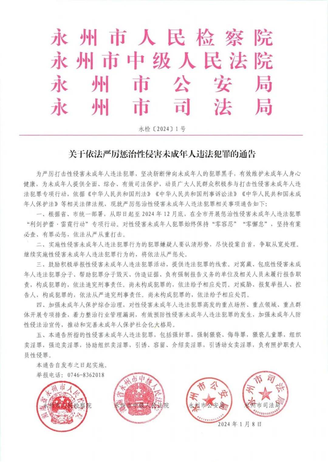 关于依法严厉惩治性侵害未成年人违法犯罪的通告_保护_永州市_相关