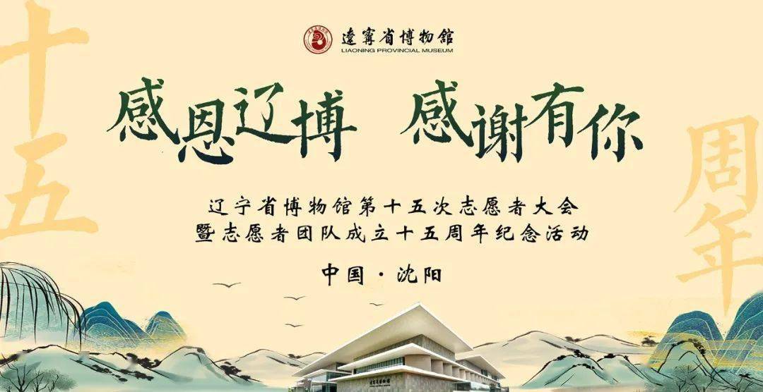 辽宁省博物馆召开第十五次志愿者大会_服务_节目_活动