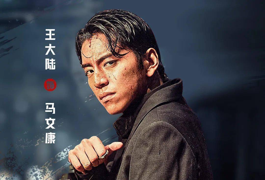 王大陆专访|爆料《怒潮》马文康一角原来是导演割爱给自己_角色_称号