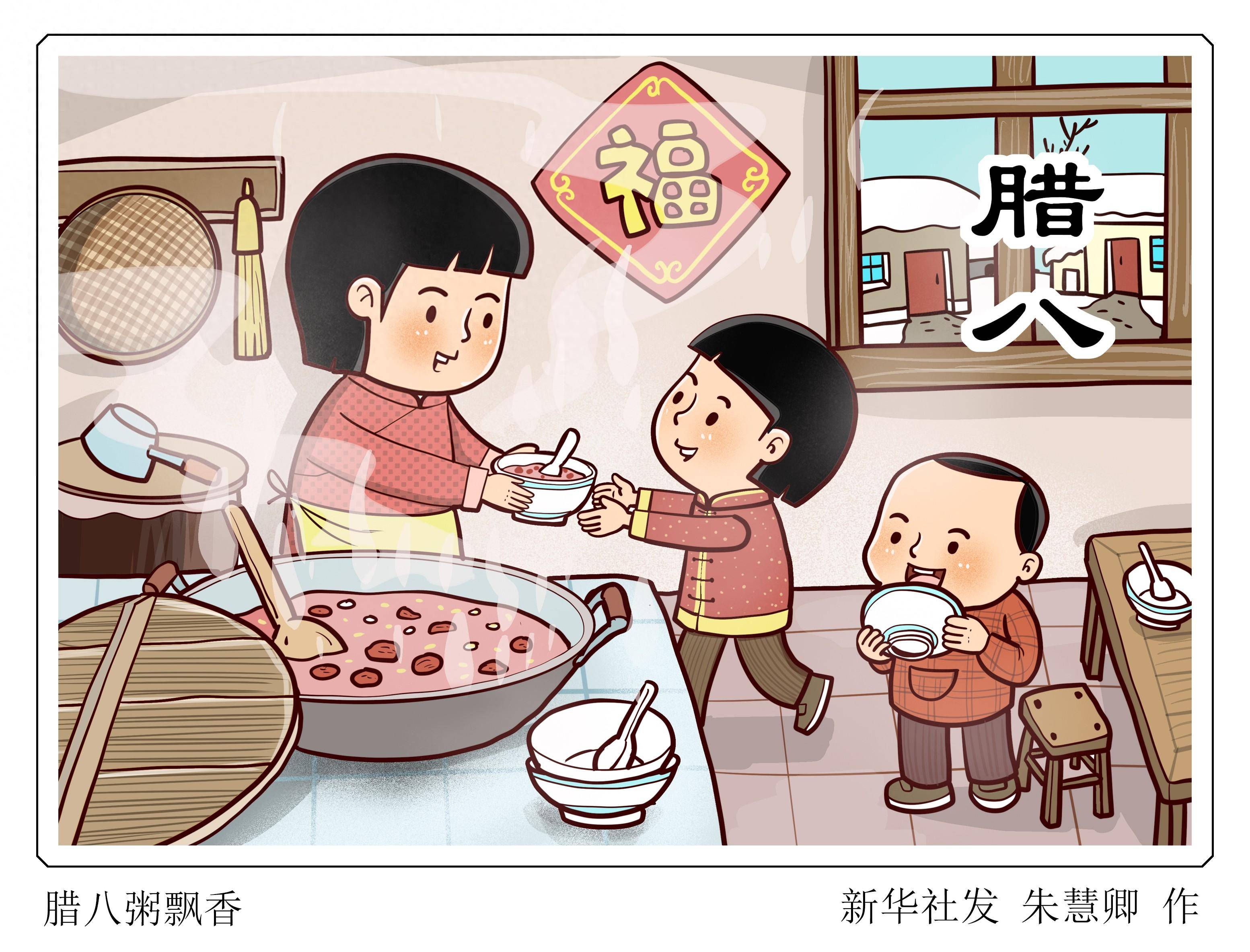 图表·漫画 腊八粥飘香