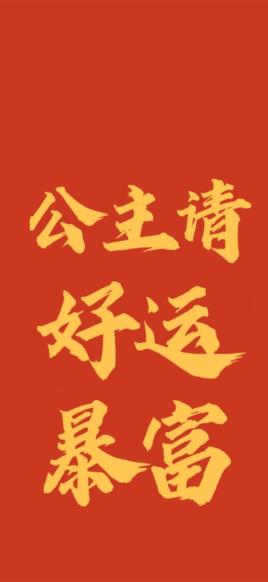 好运喜庆2024新年壁纸 | 龙年行大运_文案_励志发_文字
