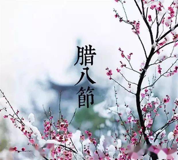 (即腊肉)和粥果的,为"腊八"做准备,如核桃,枣,柿饼,栗子,乾菱角米等等