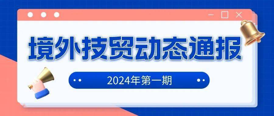 境外技貿動態通報2024年第一期_食品_檢查_進口