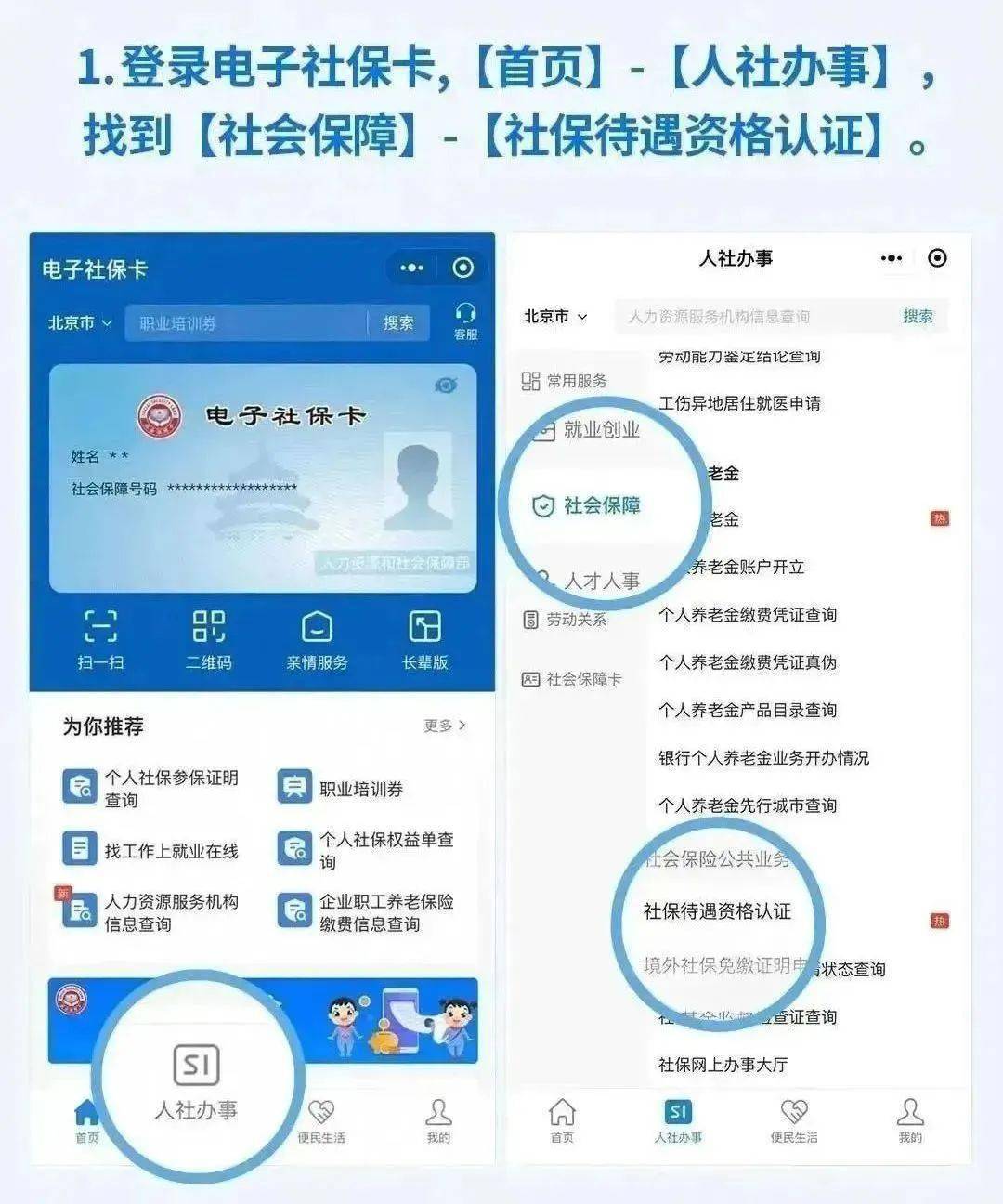 北京市领取养老保险待遇资格认证正在进行中.如何办理?