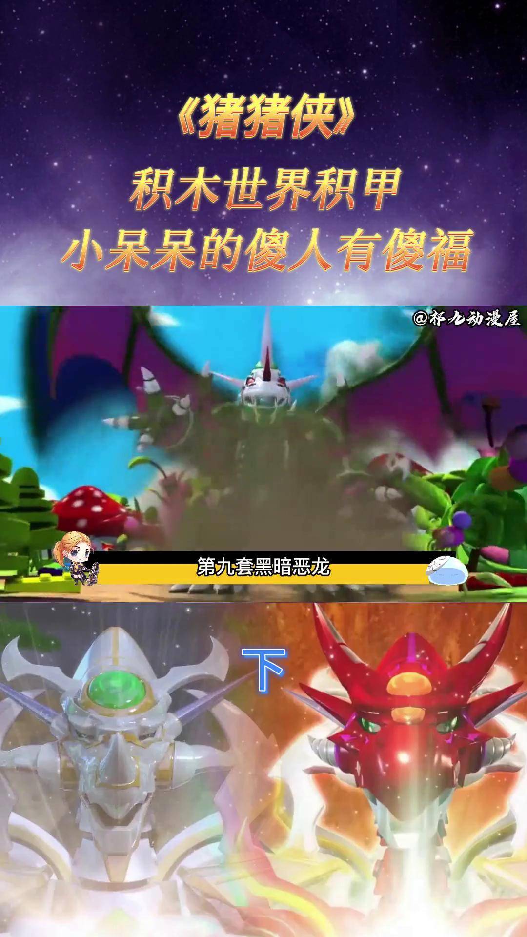 猪猪侠六元合一圣者炎龙,黑博士的终极黑暗恶龙,两猪相见!