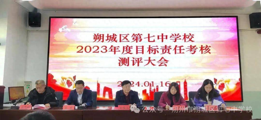 朔城區第七中學校召開2023年度目標責任考核測評大會_