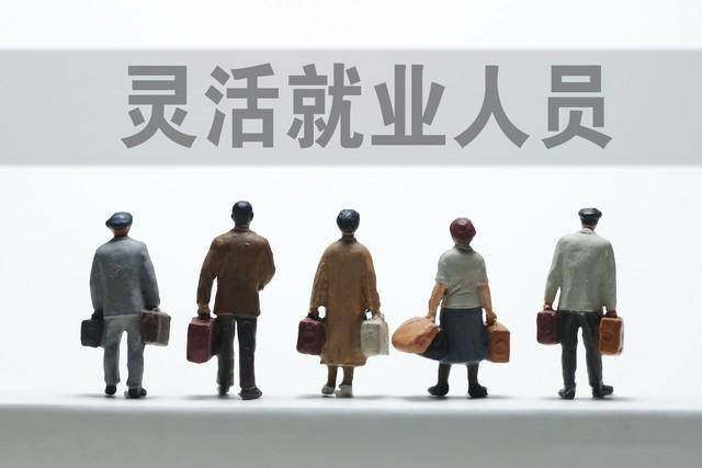 灵活就业人员缴纳社保,应如何缴纳最合适,这种方法千万不要错过_缴费