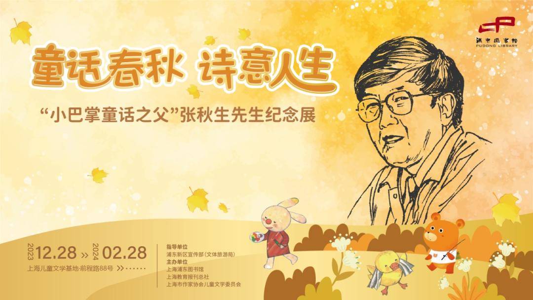 上海儿童文学基地|"张秋生先生纪念展"导赏系列① 张秋生:狮子座兔子
