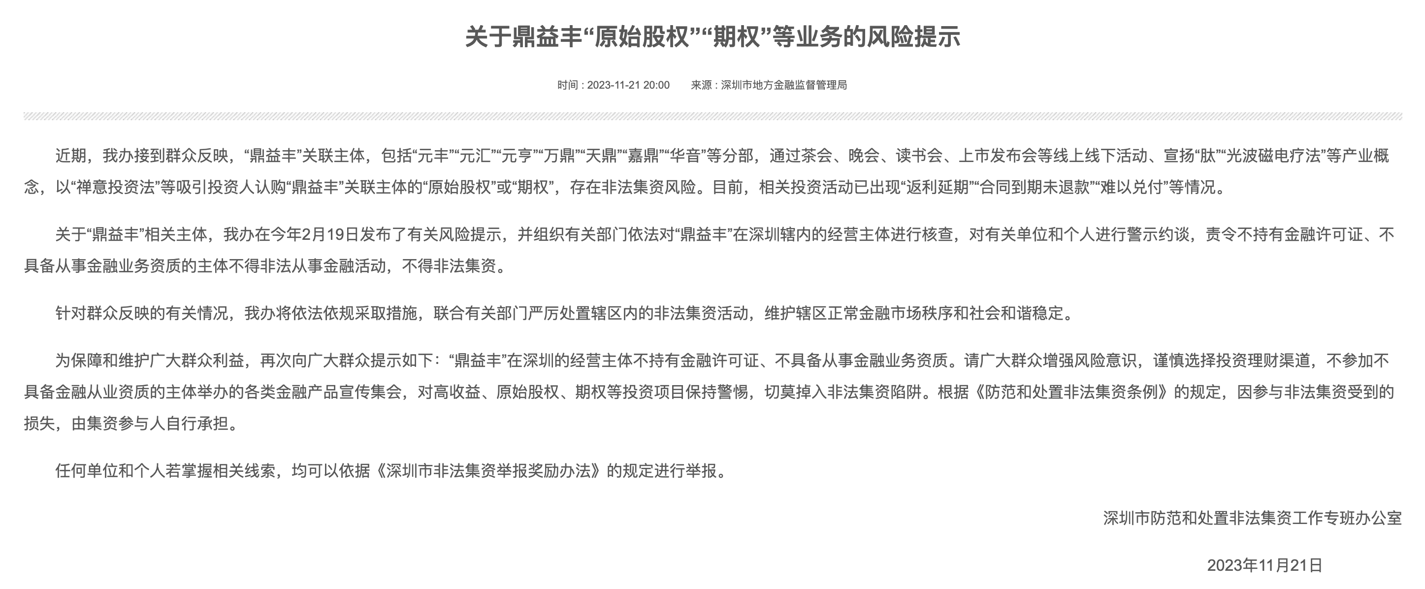 官網2023年11月,深圳市防範和處置非法集資工作專班辦公室再次發文稱