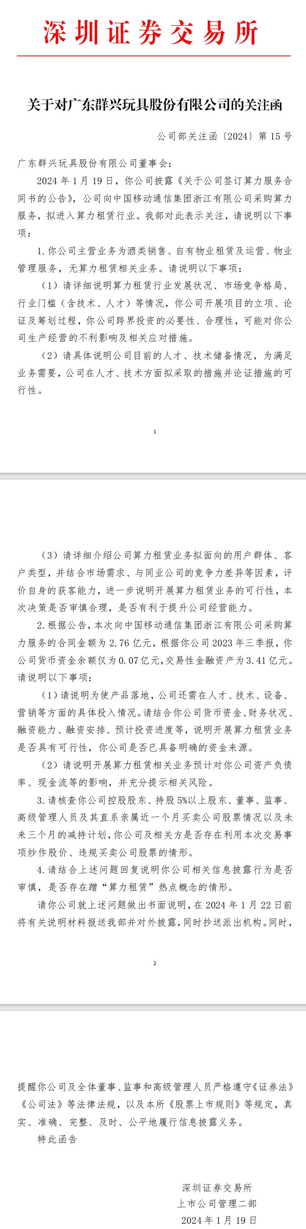 蹭“算力租赁”热点？深交所对群兴玩具发关注函