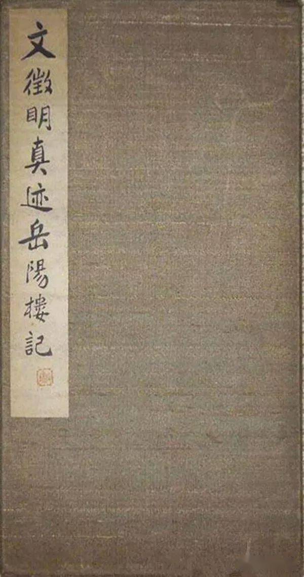 文征明书法《岳阳楼记》，清晰可打印！-文征明最好的行草书法