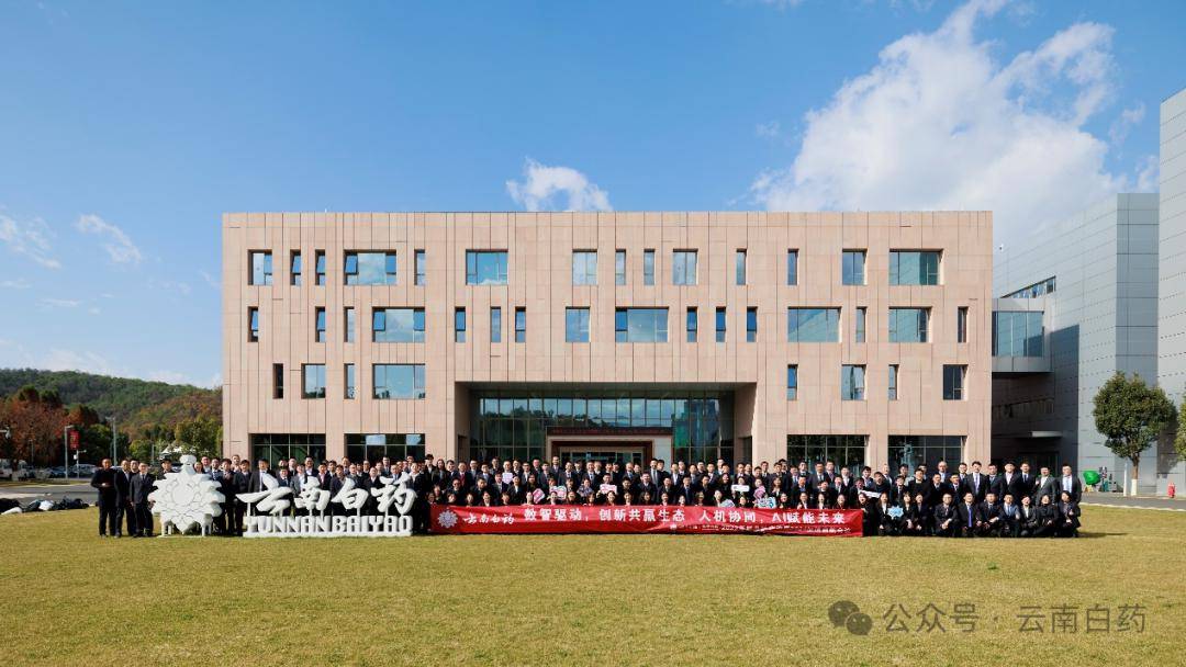 坚毅刚卓——云南白药集团智慧科技bu2023年度总结暨2024加速启航会议