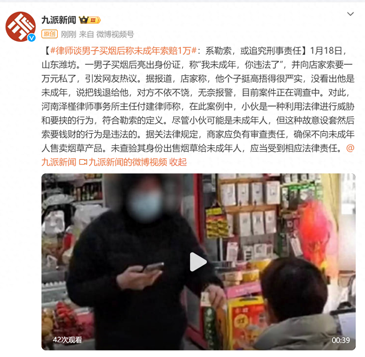 律师谈男子买烟后称未成年索赔1万：系勒索，或追究刑事责任 违法 小伙 法律