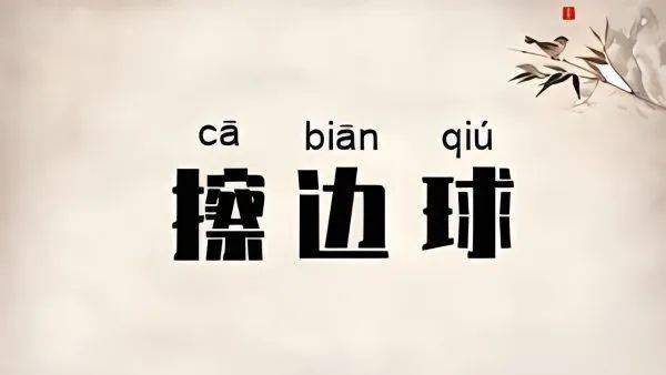 "打擦边球"是打的什么球?_乒乓球_边缘_裁判