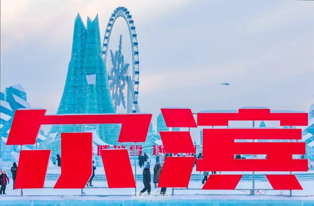 521米长超级冰滑梯,雪花摩天轮,梦想大舞台,万人雪地蹦迪,哈冰秀演出