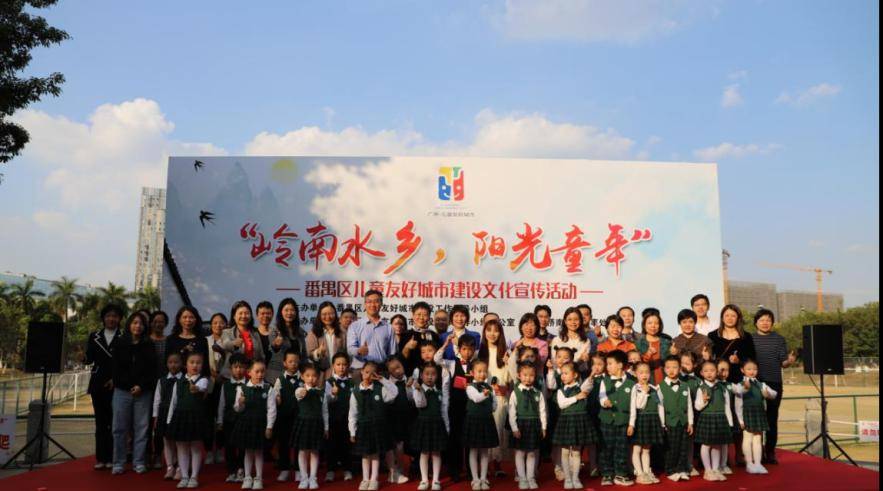 岭南水乡，阳光童年！番禺区举办儿童友好城市建设文化宣传活动