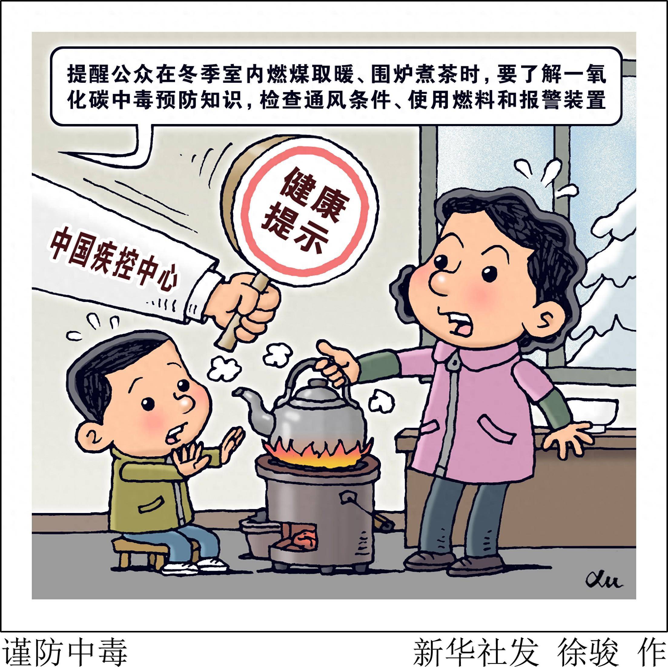 (图表·漫画)谨防中毒