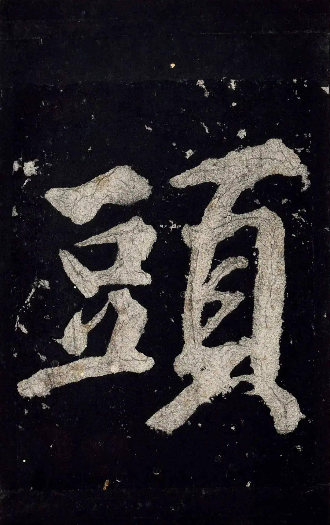 黃庭堅《水頭鑊銘》局部(學顏)《劉禹錫〈竹枝詞〉》局部(草書)《致