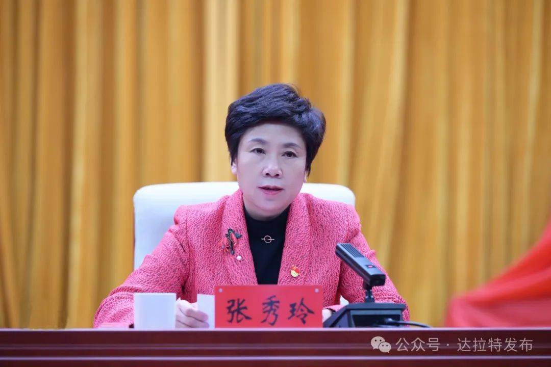 全旗"两会"党员会议召开 张秀玲主持_工作_达拉特_政治