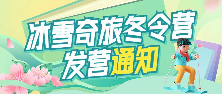 【冬令營通知】2024冰雪奇旅·冬令營即將發營!_活動